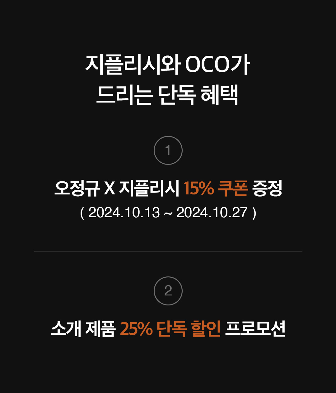 오정규지플리시_mo_04_benefit.jpg